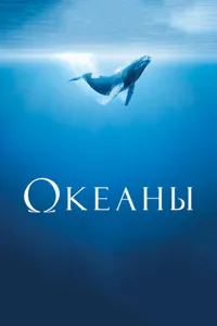 Постер к фильму Океаны 2008