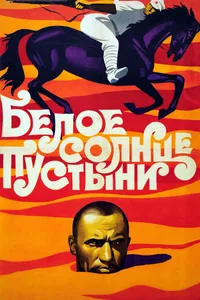 Постер к фильму Белое солнце пустыни 1969