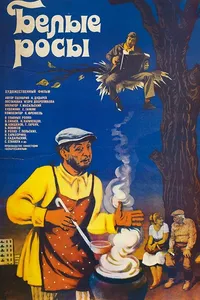 Постер к фильму Белые росы 1983