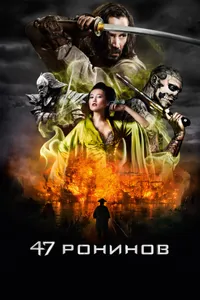 Постер к фильму 47 ронинов 2013