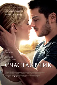 Постер к фильму Счастливчик 2011