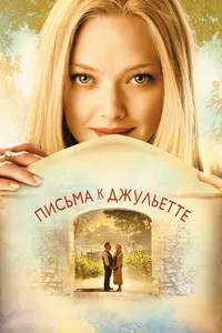 Постер к фильму Письма к Джульетте 2010