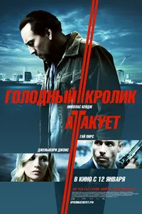 Постер к фильму Голодный кролик атакует 2011