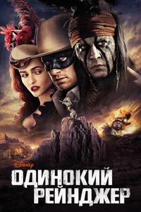 Постер к фильму Одинокий рейнджер 2013