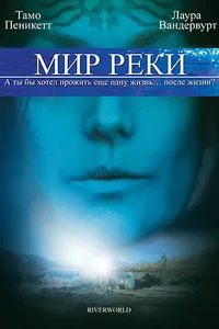 Постер к фильму Мир реки 2010