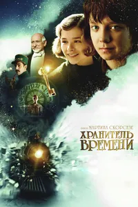 Постер к фильму Хранитель времени 2011