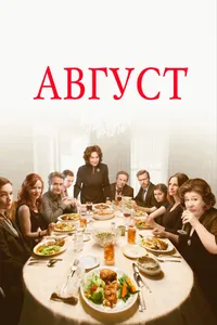 Постер к фильму Август