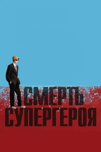 Постер к фильму Смерть супергероя 2011