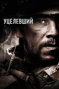 Постер к фильму Уцелевший 2013