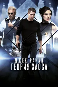 Постер к фильму Джек Райан: Теория хаоса 2013