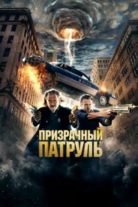 Постер к фильму Призрачный патруль 2013