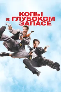 Постер к фильму Копы в глубоком запасе 2010