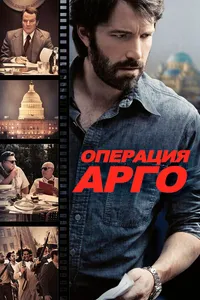 Постер к фильму Операция «Арго»