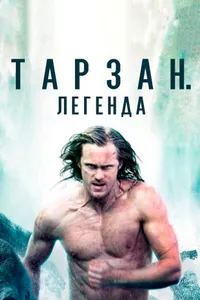 Постер к фильму Тарзан. Легенда 2016