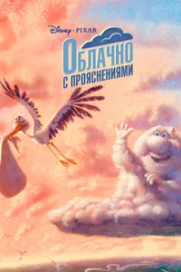 Постер к фильму Облачно с прояснениями 2009