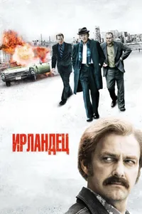 Постер к фильму Ирландец 2010