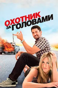 Постер к фильму Охотник за головами 2010