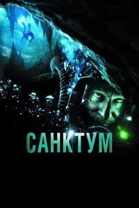 Постер к фильму Санктум 2010