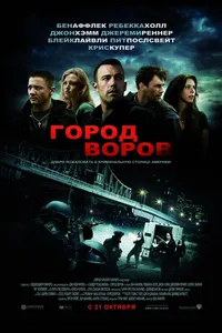 Постер к фильму Город воров 2010