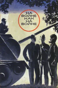 Постер к фильму На войне как на войне 1968