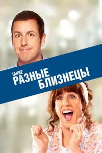 Постер к фильму Такие разные близнецы 2011