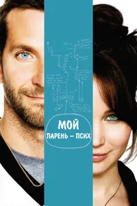 Постер к фильму Мой парень — псих 2012