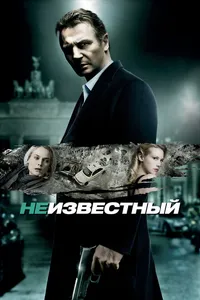 Постер к фильму Неизвестный 2011