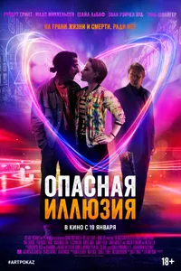 Постер к фильму Опасная иллюзия 2013