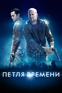 Постер к фильму Петля времени 2012