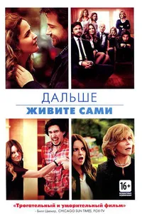 Постер к фильму Дальше живите сами 2014