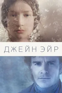 Постер к фильму Джейн Эйр 2011