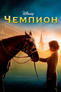 Постер к фильму Чемпион 2010