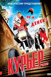 Постер к фильму Курьер 2009