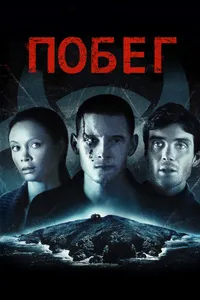 Постер к фильму Побег 2011