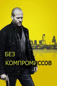 Постер к фильму Без компромиссов 2011