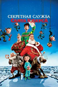 Постер к фильму Секретная служба Санта-Клауса 2011