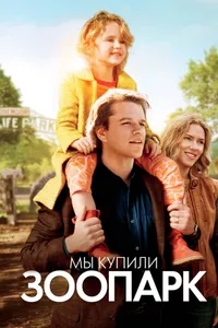 Постер к фильму Мы купили зоопарк 2011