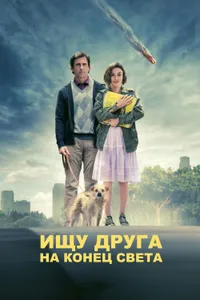 Постер к фильму Ищу друга на конец света 2011