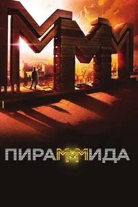 Постер к фильму Пирамммида 2011