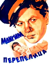 Постер к фильму Максим Перепелица 1955