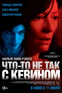 Постер к фильму Что-то не так с Кевином 2010