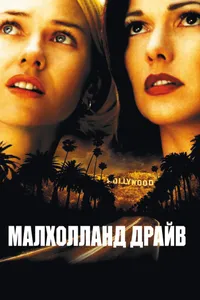 Постер к фильму Малхолланд Драйв 2001