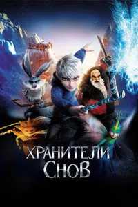 Постер к фильму Хранители снов 2012