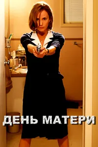 Постер к фильму День матери 2010