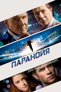 Постер к фильму Паранойя 2013