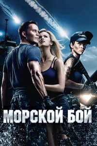 Постер к фильму Морской бой 2012