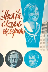 Постер к фильму Москва слезам не верит 1979