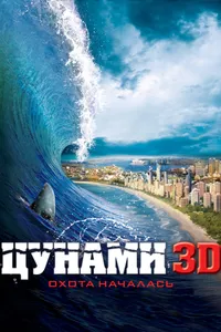 Постер к фильму Цунами 3D 2011