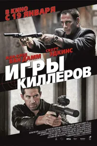 Постер к фильму Игры киллеров 2011