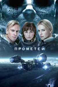 Постер к фильму Прометей 2012